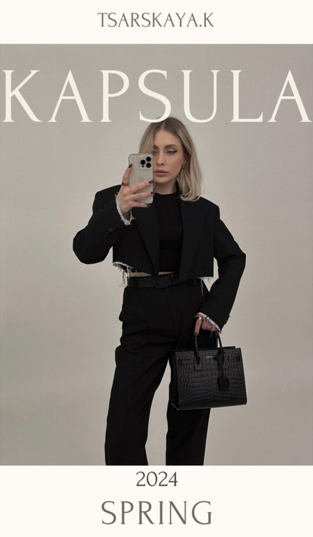 [Екатерина Царская] Капсула _Весна_ (2024)_0.png